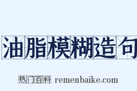 油脂模糊造句是什么意思的图片